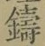 字鑄