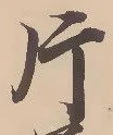 글자 片