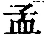 글자 孟