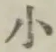 글자 小