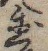 位置 確認된 置