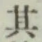 字其