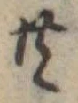 Đã định vị 共