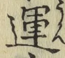 文字運