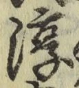 字淳