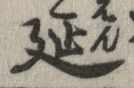 延 위치 확인됨