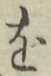 글자 を