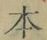 글자 本
