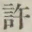 Chữ 許