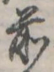 Đã định vị 前