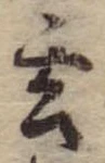 玄 위치 확인됨