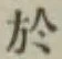 글자 於