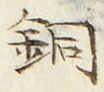 글자 銅