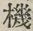 字機