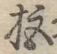拒 위치 확인됨