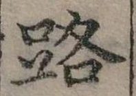 位置定マレル路