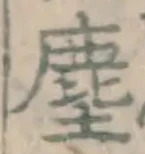 文字塵