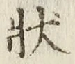 Chữ 状