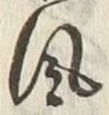 “風”字