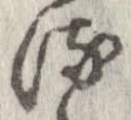 已定位𛃸