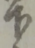 글자 下