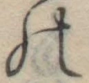 位置定マレル𛂜