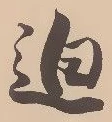 Đã định vị 迫