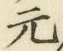 글자 元