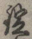 錠の位置