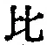 文字比