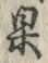 글자 果