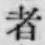 글자 者