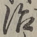 字治