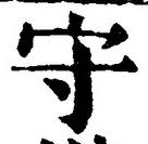 𡨸守