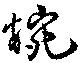 椀 위치 확인됨