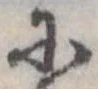 𛂋の位置