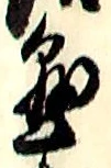 字懸