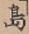 글자 島