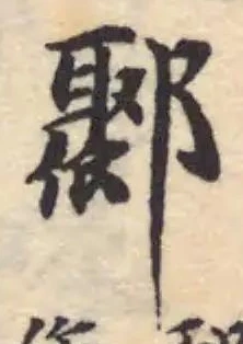 鄹 위치 확인됨