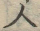 글자 人