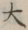 字大