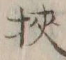 글자 狭