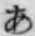 Chữ あ