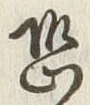 글자 恐