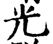 글자 光