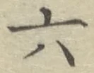 글자 六