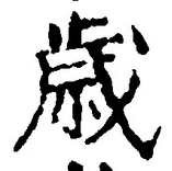글자 歳