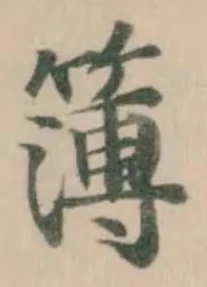 Đã định vị 簿