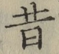 文字昔