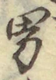 文字男